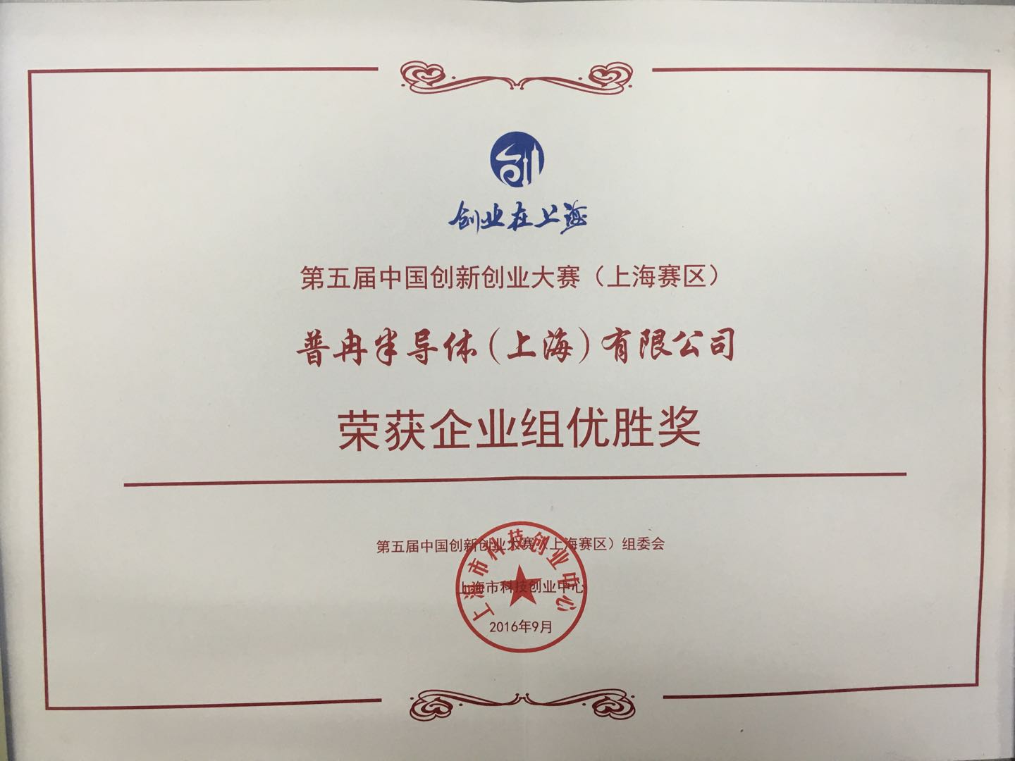 荣获第五届中国创新创业大赛 （上海赛区）企业组优胜奖